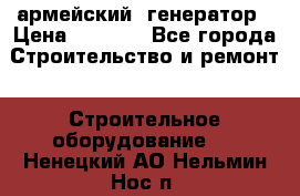 армейский  генератор › Цена ­ 6 000 - Все города Строительство и ремонт » Строительное оборудование   . Ненецкий АО,Нельмин Нос п.